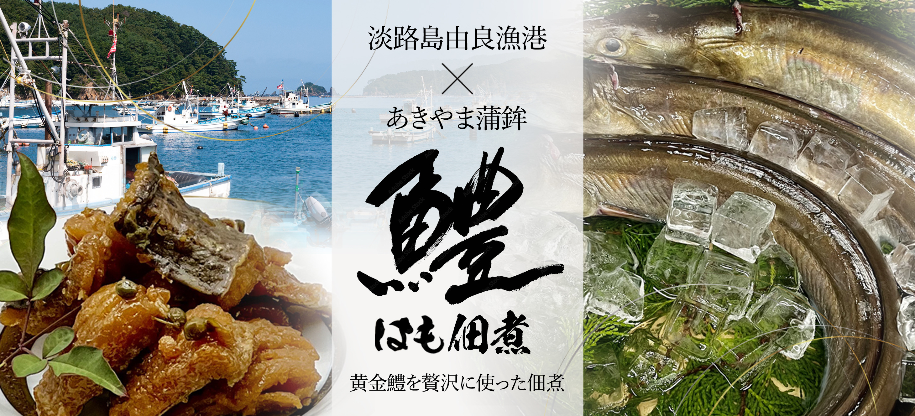 淡路島由良漁港×あきやま蒲鉾 はも料理